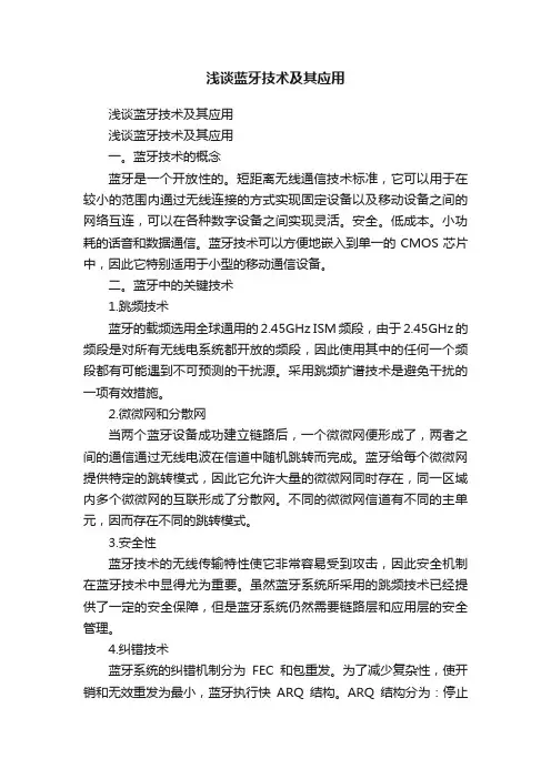 浅谈蓝牙技术及其应用