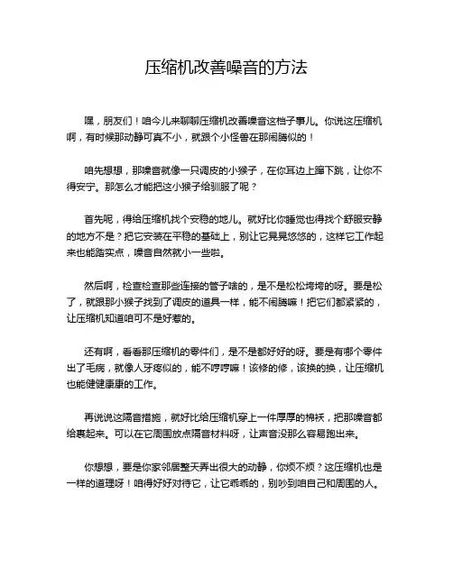 压缩机改善噪音的方法