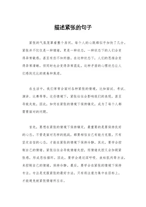 描述紧张的句子