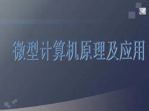 微型计算机原理及应用课件01