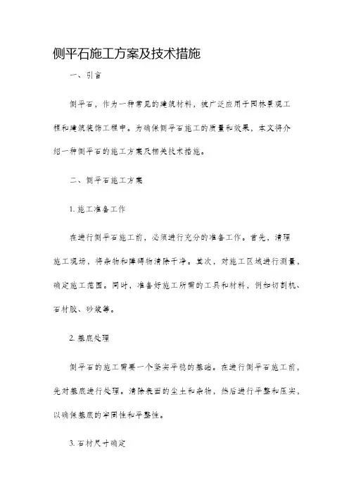 侧平石施工方案及技术措施