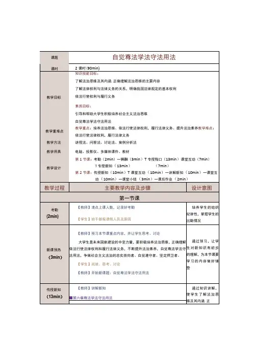 《思想道德与法治》教案第17课自觉尊法学法守法用法