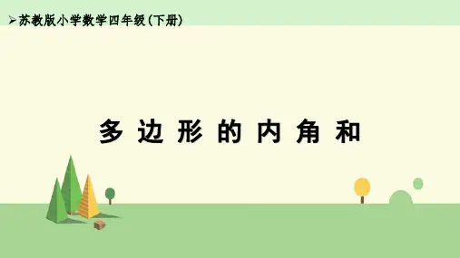 苏教版数学四年级下册-多边形的内角和(原创)
