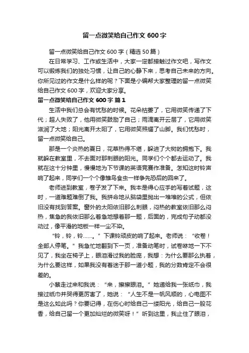 留一点微笑给自己作文600字