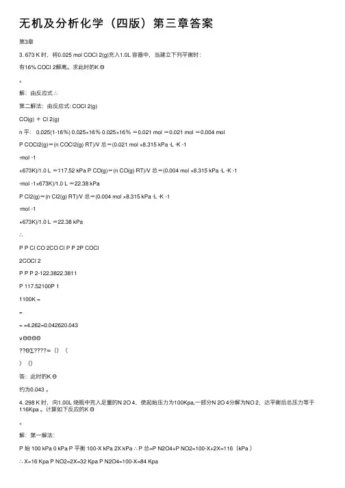 无机及分析化学（四版）第三章答案