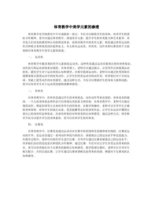 体育教学中美学元素的渗透