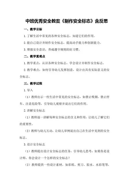中班优秀安全教案《制作安全标志》含反思