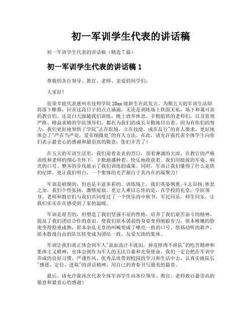 初一军训学生代表的讲话稿
