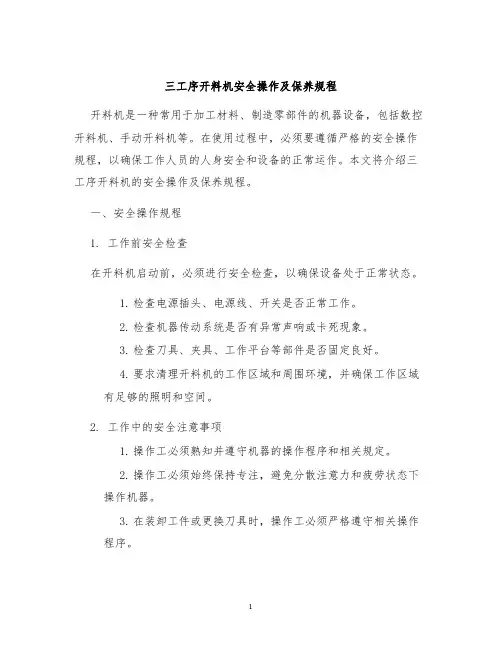 三工序开料机安全操作及保养规程