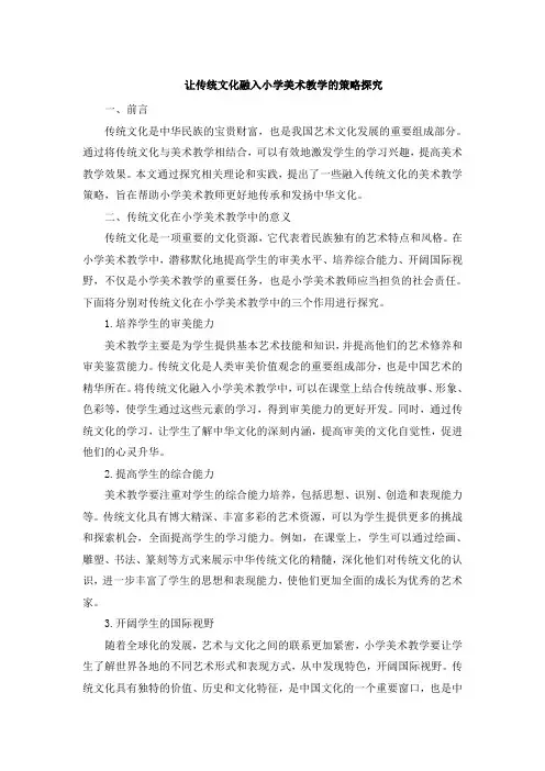 让传统文化融入小学美术教学的策略探究 (2)