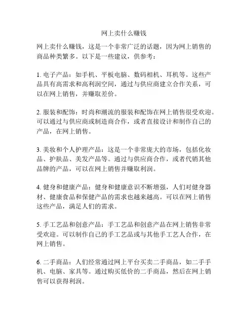 网上卖什么赚钱
