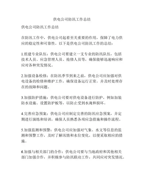 供电公司防汛工作总结