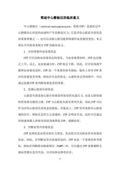 简述中心静脉压的临床意义