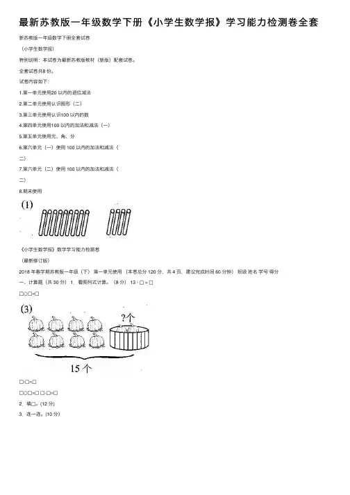 最新苏教版一年级数学下册《小学生数学报》学习能力检测卷全套