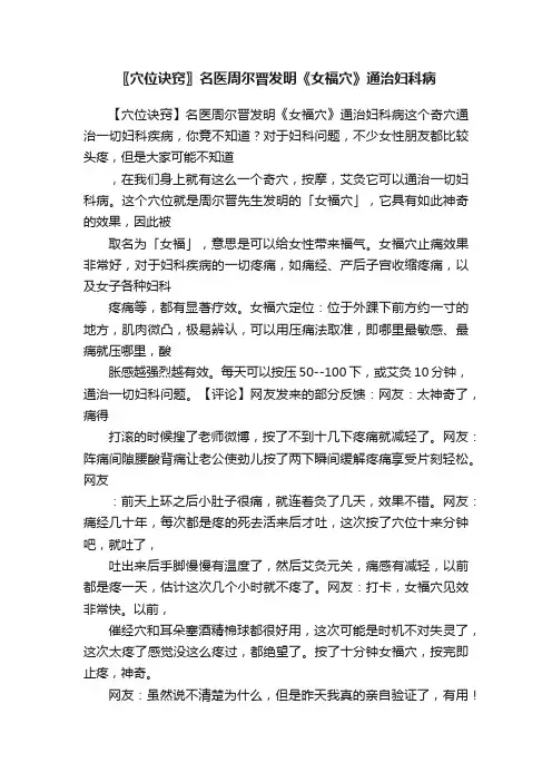 〖穴位诀窍〗名医周尔晋发明《女福穴》通治妇科病