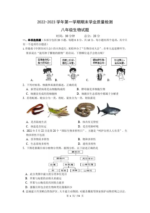 2022-2023学年第一学期期末学业质量检测八年级综合III生物试卷