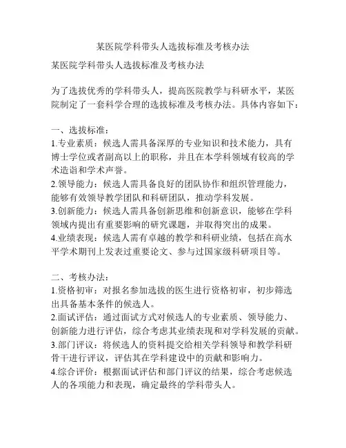 某医院学科带头人选拔标准及考核办法