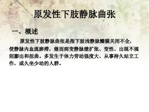 原发性下肢静脉曲张