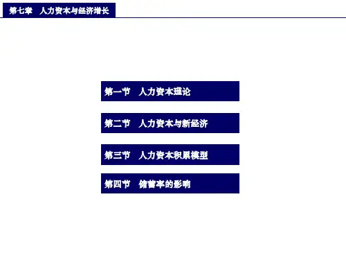 中级宏观经济学(第7章)-人力资本与经济增长