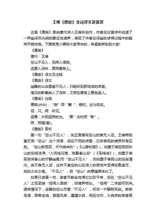 王维《鹿柴》全诗译文及鉴赏