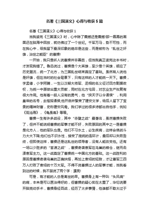 名著《三国演义》心得与收获5篇