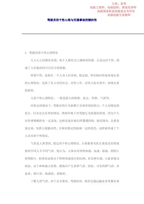 驾驶员职业安全培训_驾驶员的个性心理与交通事故的倾向性