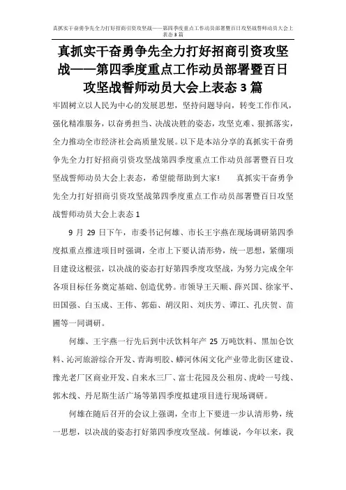 真抓实干奋勇争先全力打好招商引资攻坚战——第四季度重点工作动员部署暨百日攻坚战誓师动员大会上表态3篇