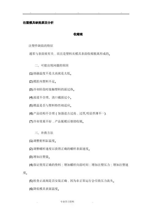 注塑模具缺陷原因分析报告