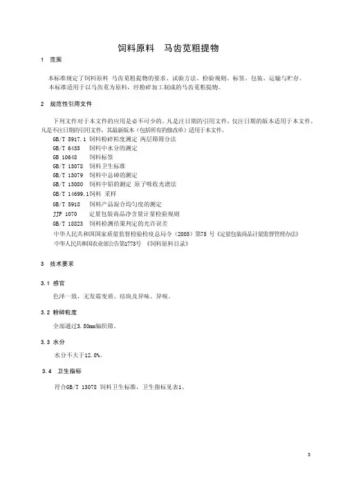 天然植物饲料原料马齿苋粗提物产品技术要求标准2023年