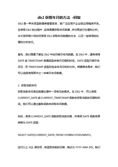 db2获取年月的方法 -回复