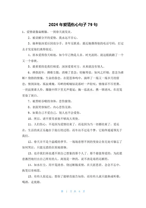 2024年爱情伤心句子79句