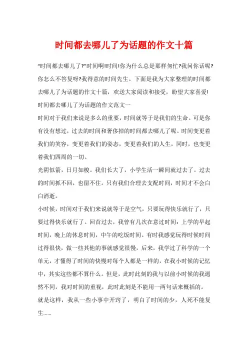 时间都去哪儿了为话题的作文十篇