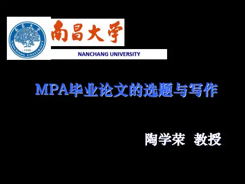 MPA论文开题与选题