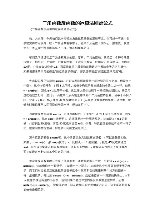 三角函数反函数的运算法则及公式