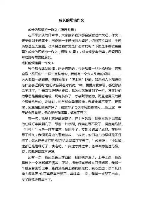 成长的烦恼初一作文（精选5篇）