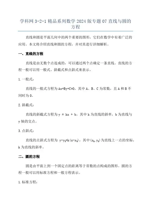 学科网3-2-1精品系列数学2024版专题07直线与圆的方程