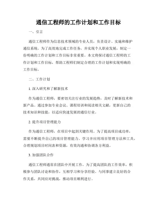 通信工程师的工作计划和工作目标
