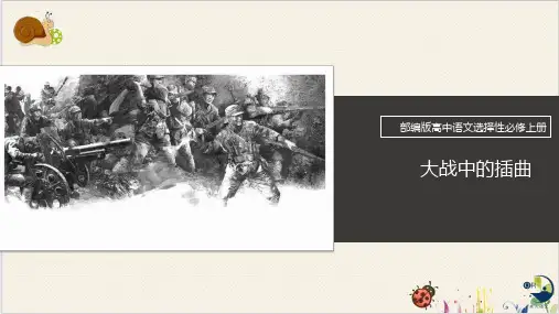 高中语文部编版《大战中的插曲》ppt参考课件1