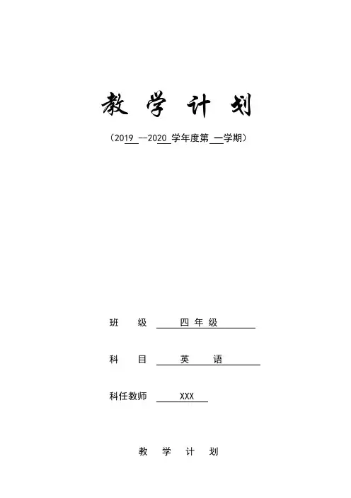 2019-2020学年度第一学期四年级英语计划授课进度安排表