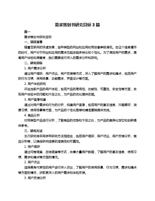 需求策划书研究目标3篇