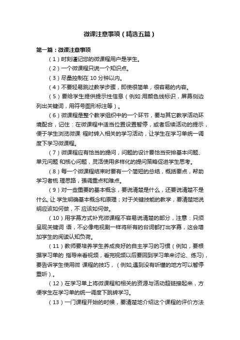 微课注意事项（精选五篇）