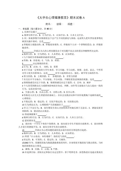 《大学生心理健康教育》期末试卷2套及答案