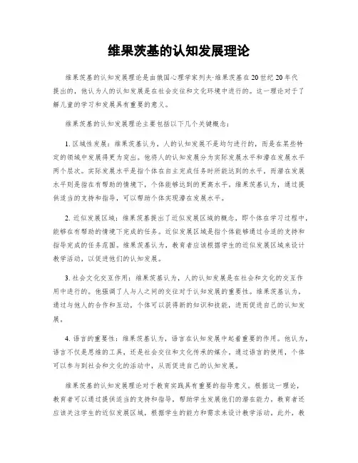 维果茨基的认知发展理论