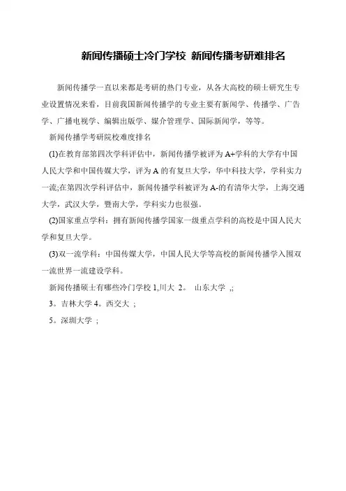 新闻传播硕士冷门学校 新闻传播考研难排名