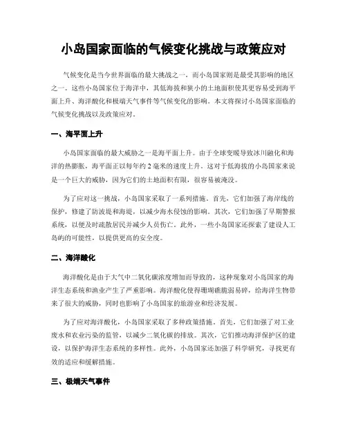 小岛国家面临的气候变化挑战与政策应对