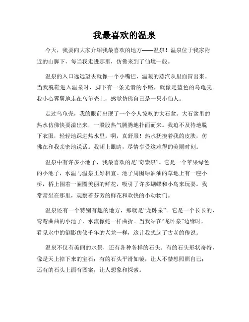 小学三年级作文这儿真美范文我最喜欢的温泉