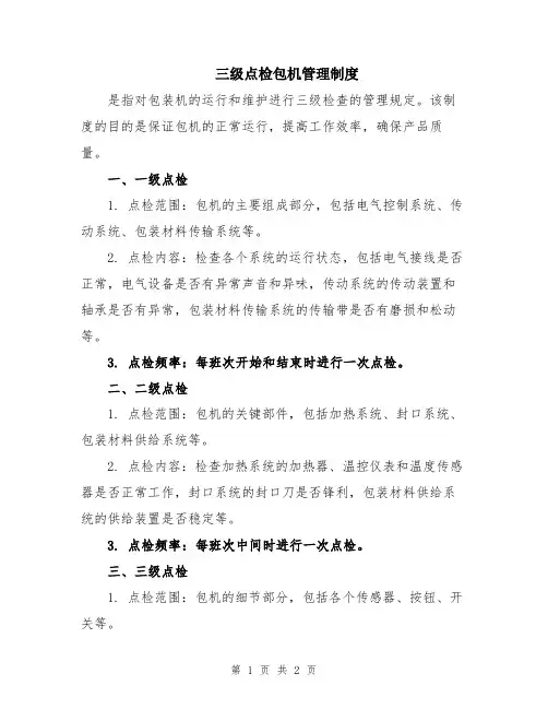 三级点检包机管理制度