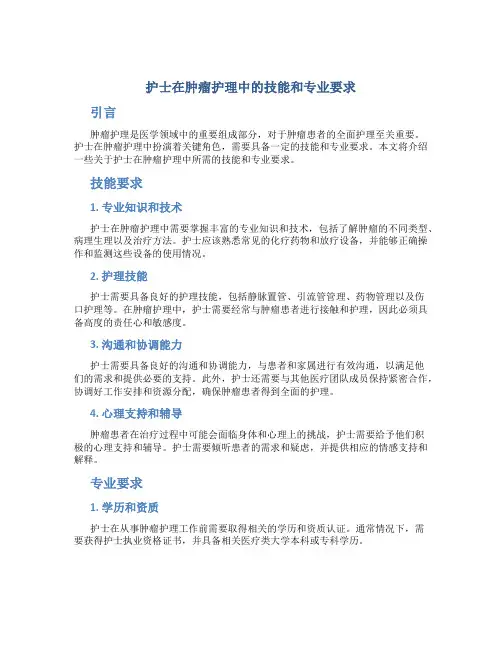 护士在肿瘤护理中的技能和专业要求