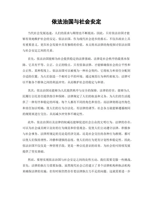 依法治国与社会安定