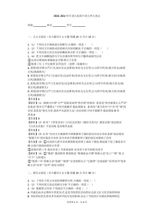 2023-2024学年高中语文语文版必修三第一单元单元测试(含答案解析)